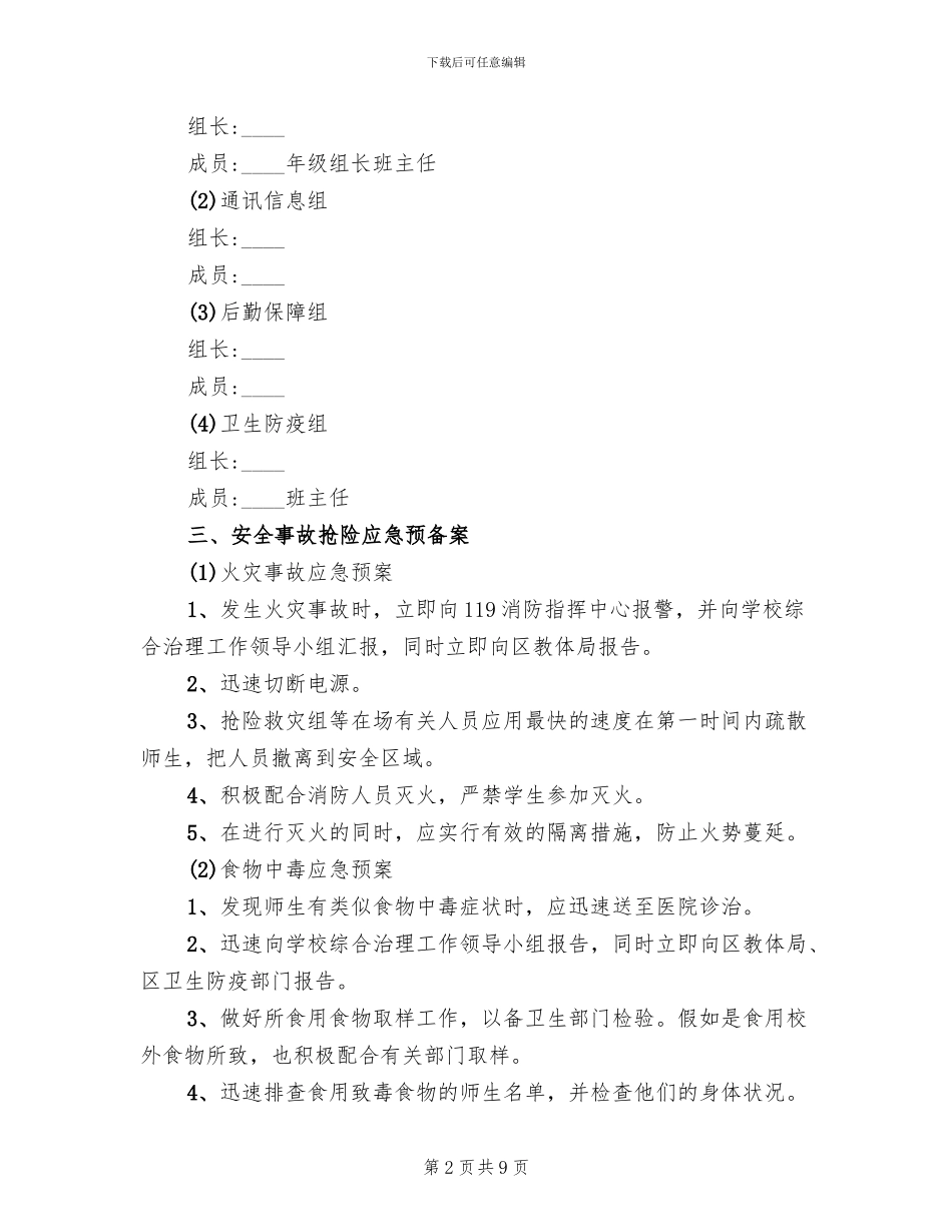 小学突发公共事件应急预案范本_第2页