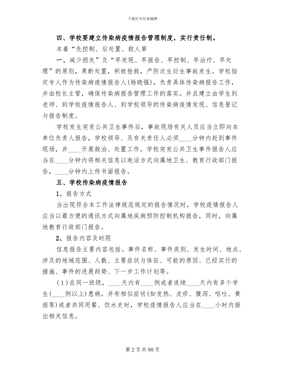 小学突发公共卫生事件应急预案(15篇)_第2页