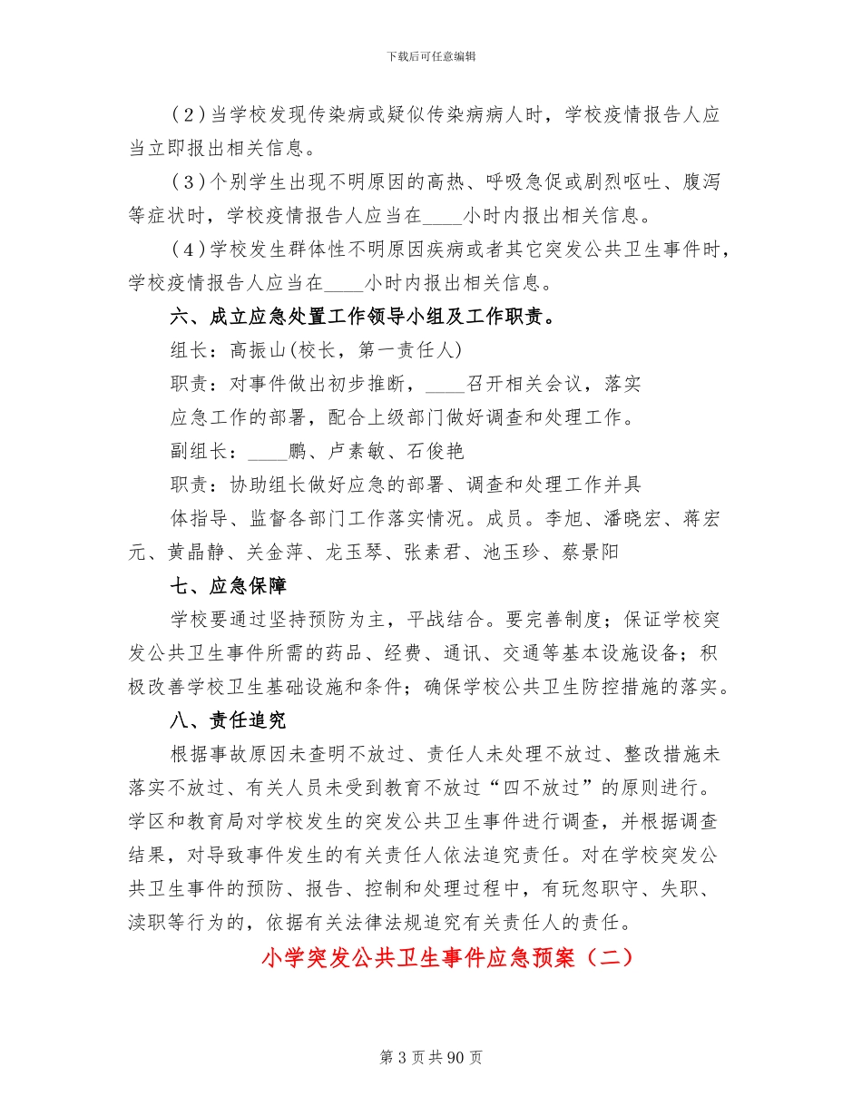 小学突发公共卫生事件应急预案(15篇)_第3页