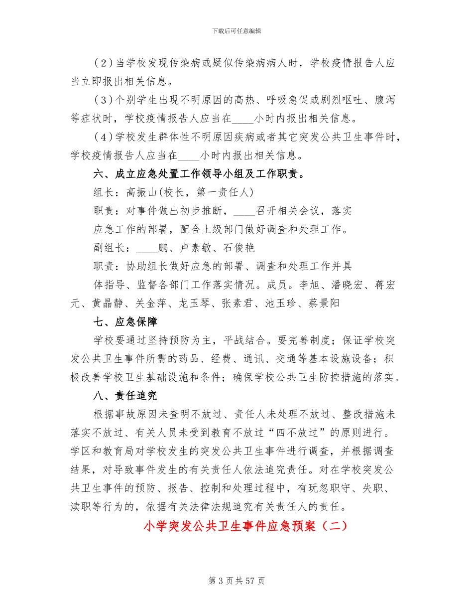 小学突发公共卫生事件应急预案_第3页