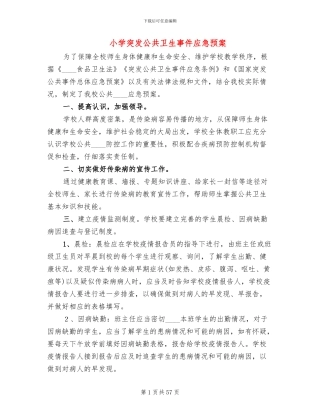 小学突发公共卫生事件应急预案