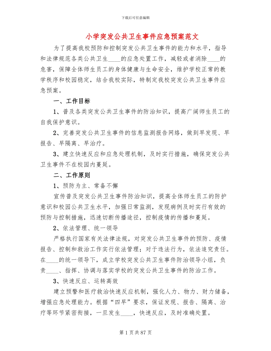 小学突发公共卫生事件应急预案范文(14篇)_第1页