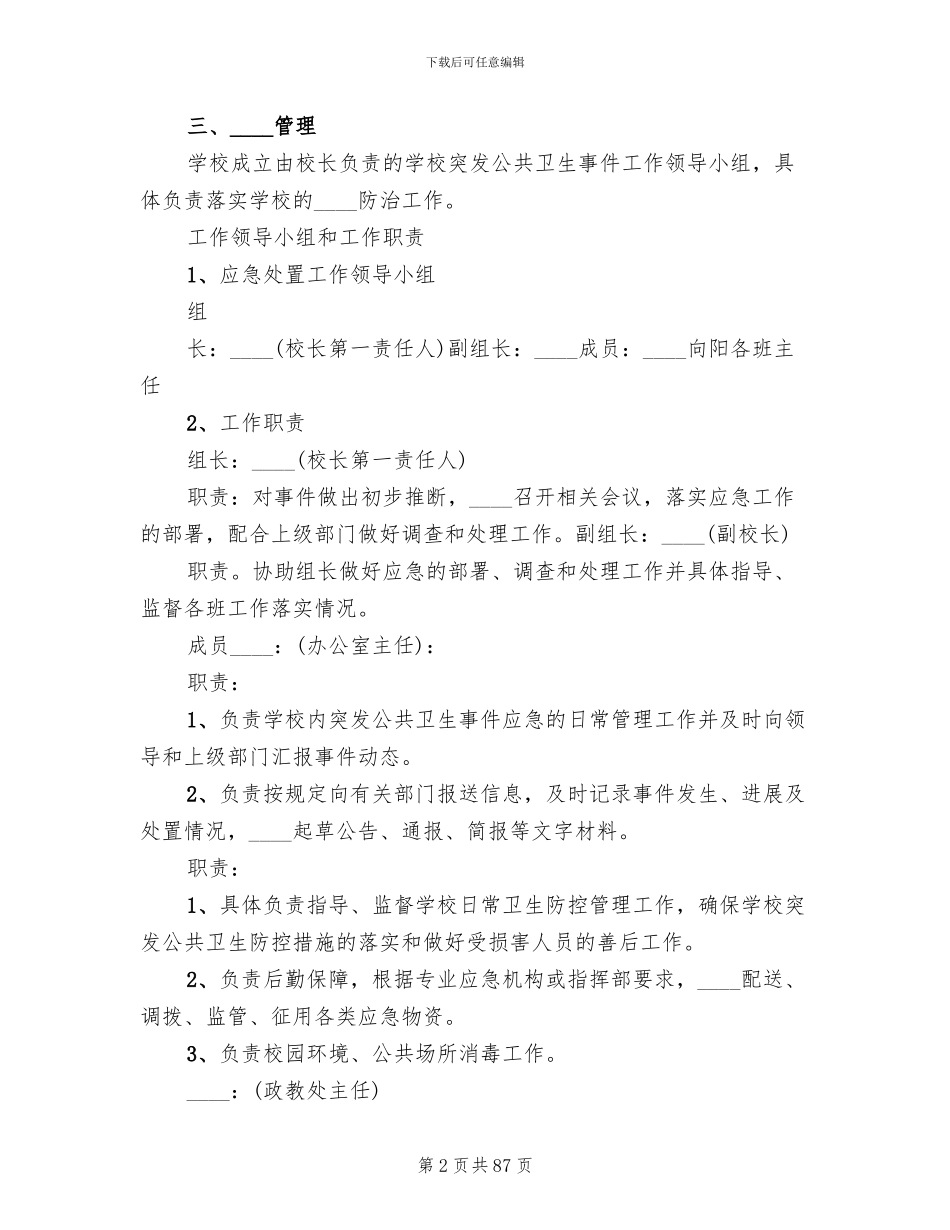 小学突发公共卫生事件应急预案范文(14篇)_第2页