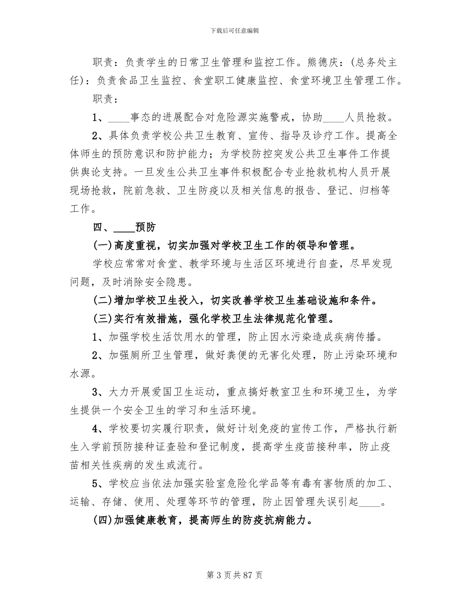 小学突发公共卫生事件应急预案范文(14篇)_第3页