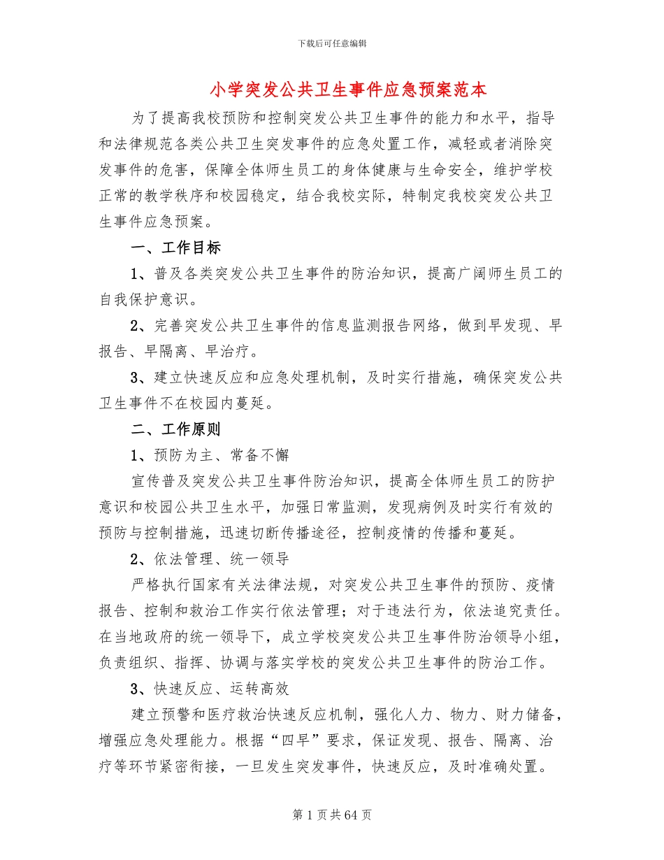小学突发公共卫生事件应急预案范本_第1页