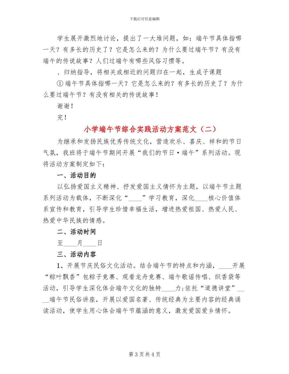 小学端午节综合实践活动方案范文_第3页
