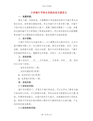 小学端午节综合实践活动方案范文