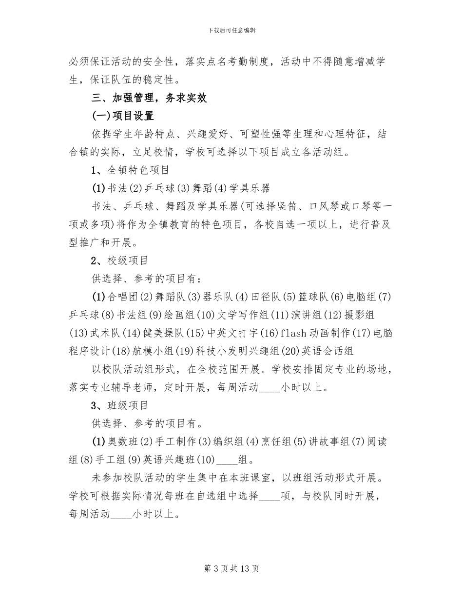 小学第二课堂活动方案模板_第3页