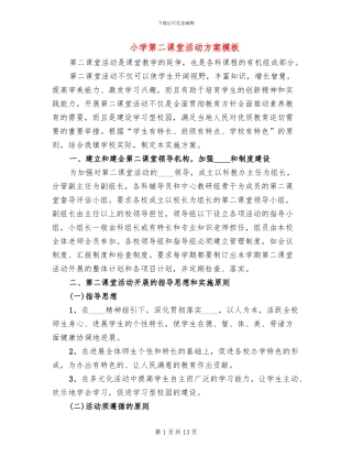 小学第二课堂活动方案模板
