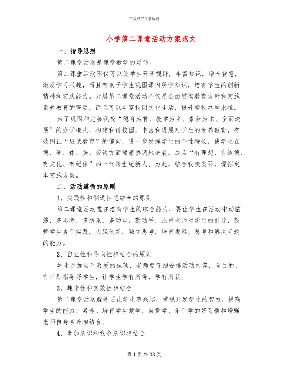小学第二课堂活动方案范文_第1页