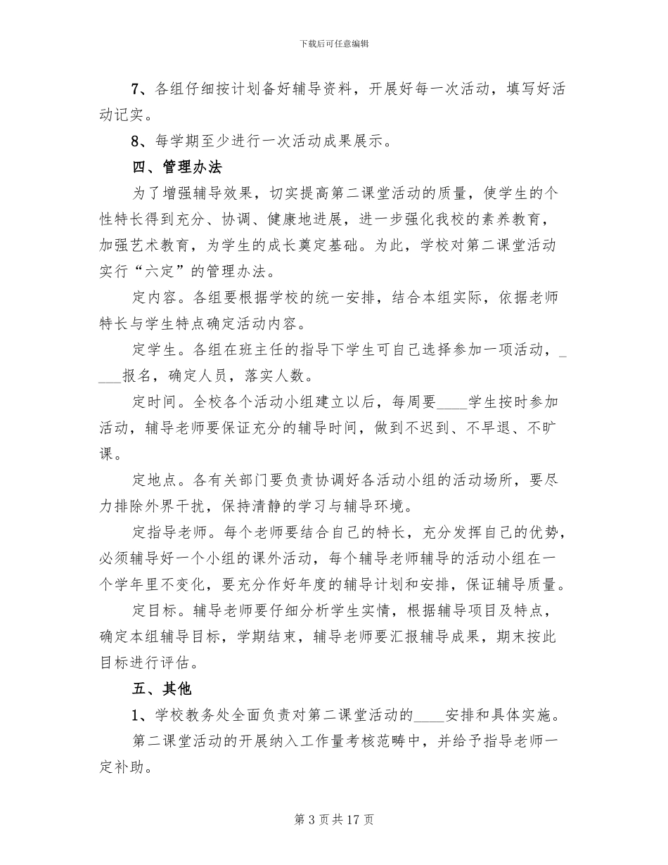小学第二课堂活动方案范本(4篇)_第3页