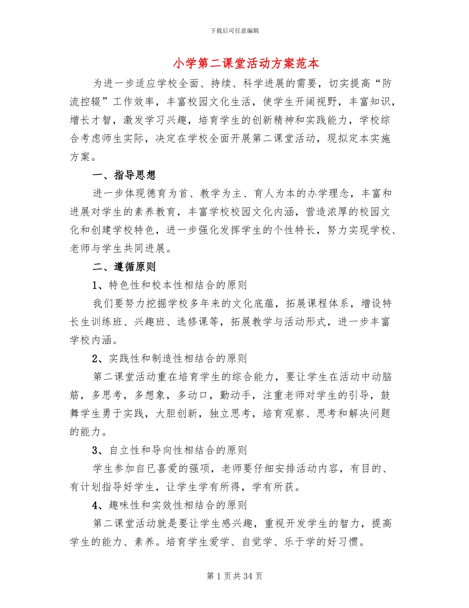 小学第二课堂活动方案范本_第1页
