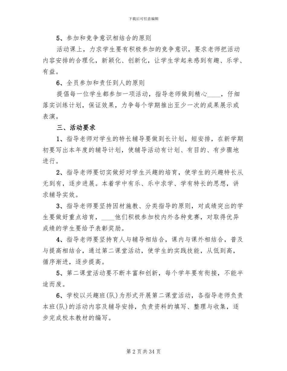 小学第二课堂活动方案范本_第2页