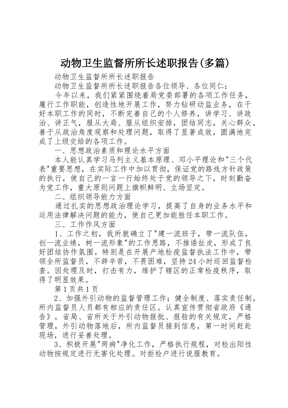 动物卫生监督所所长述职报告(多篇)_第1页