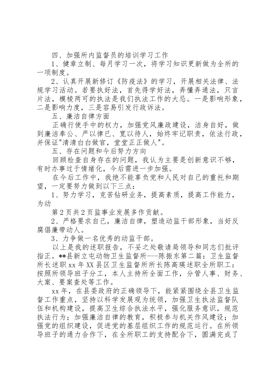 动物卫生监督所所长述职报告(多篇)_第2页