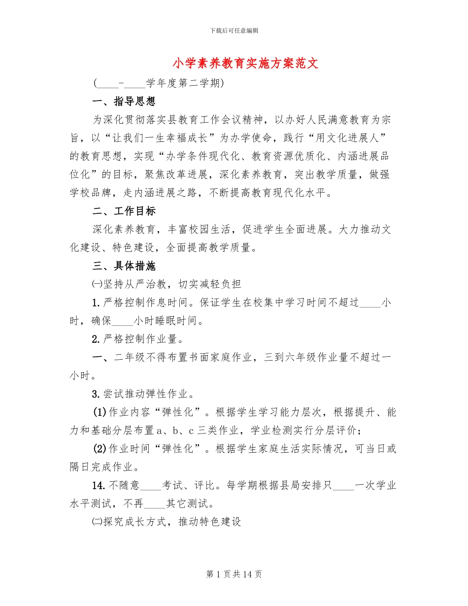 小学素质教育实施方案范文_第1页