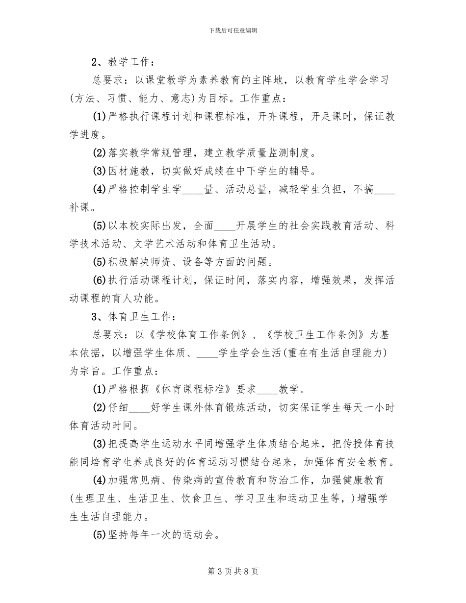 小学素质教育实施方案范本(2篇)_第3页