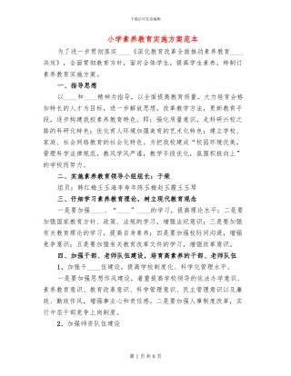 小学素质教育实施方案范本(2篇)
