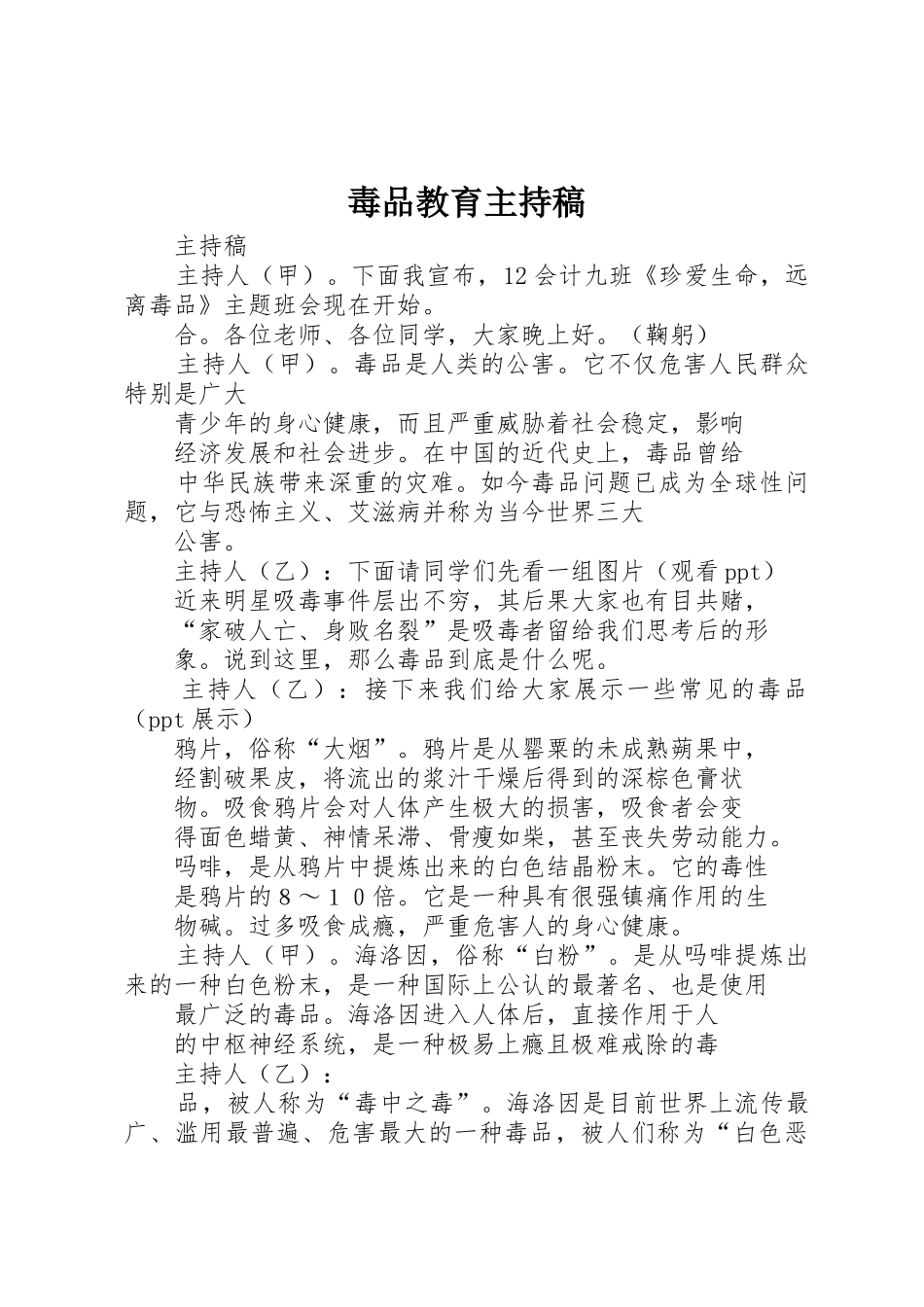 毒品教育主持稿_第1页