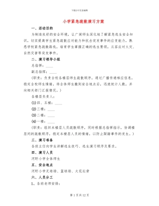 小学紧急疏散演习方案