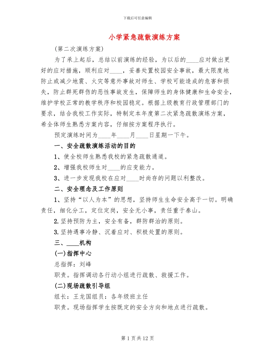 小学紧急疏散演练方案(3篇)_第1页