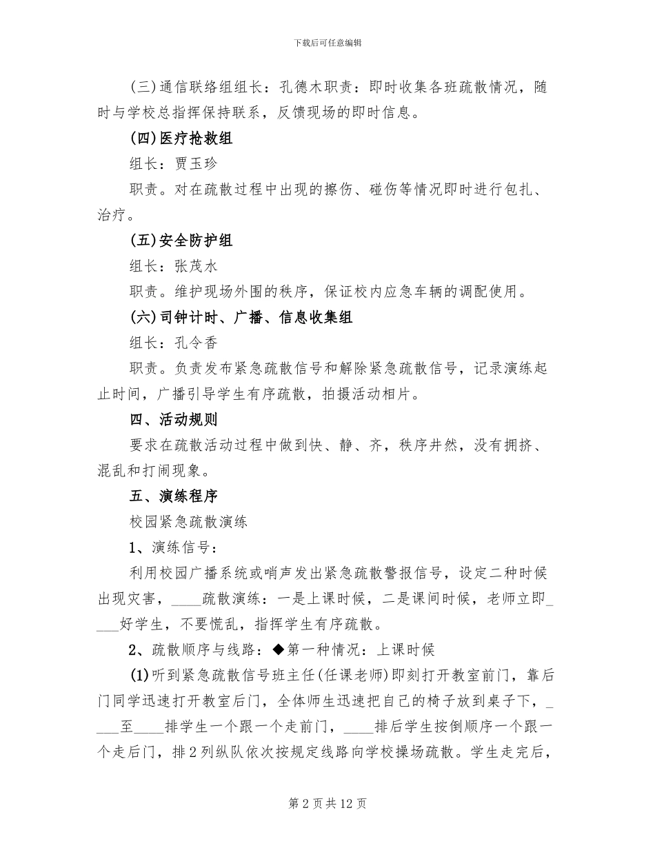 小学紧急疏散演练方案(3篇)_第2页