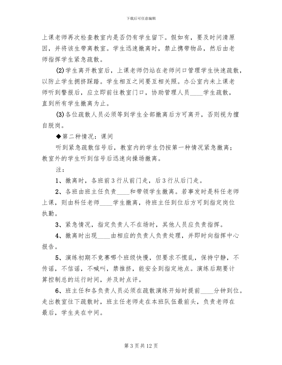 小学紧急疏散演练方案(3篇)_第3页