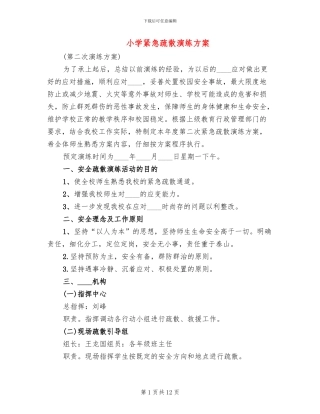 小学紧急疏散演练方案(3篇)