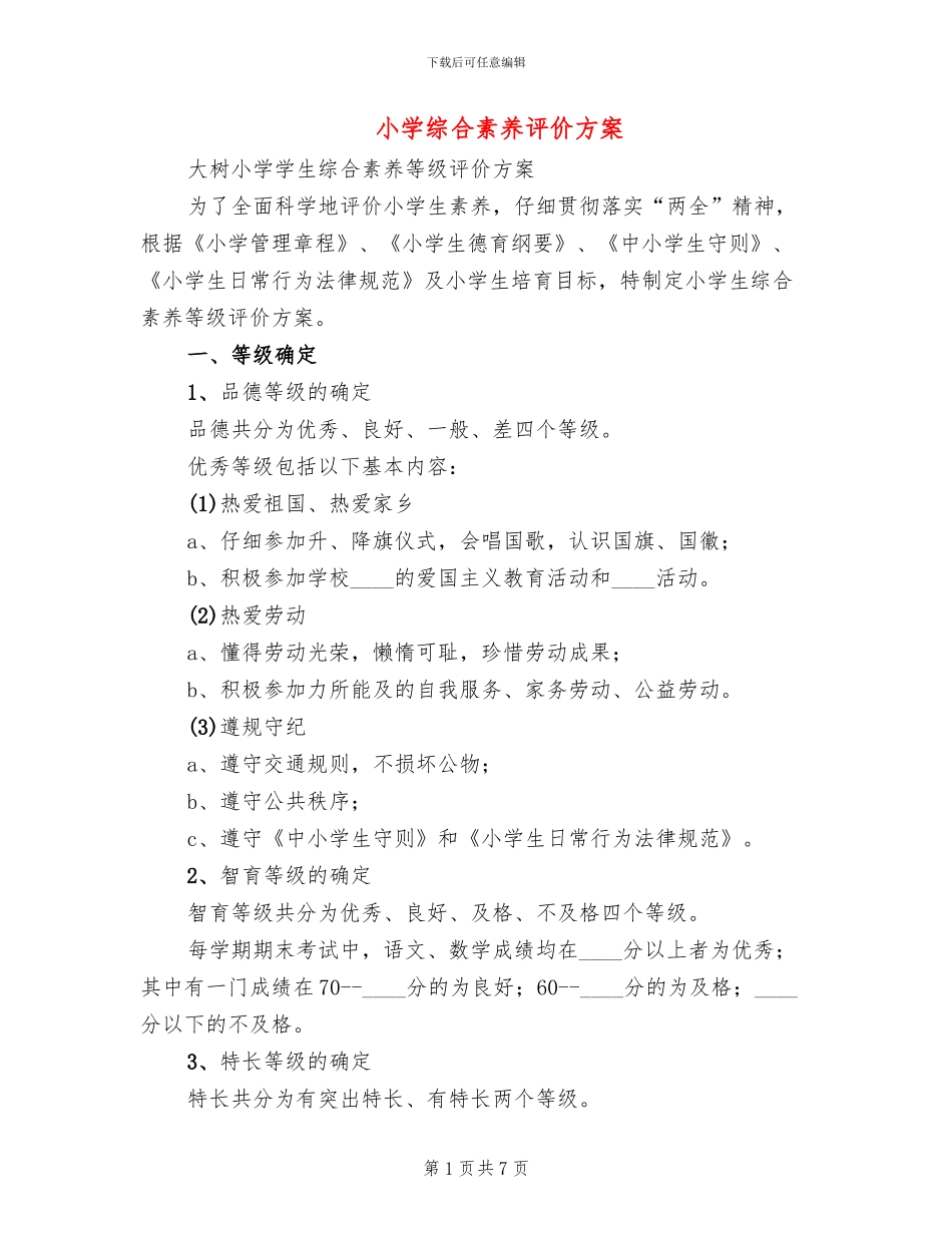 小学综合素质评价方案_第1页