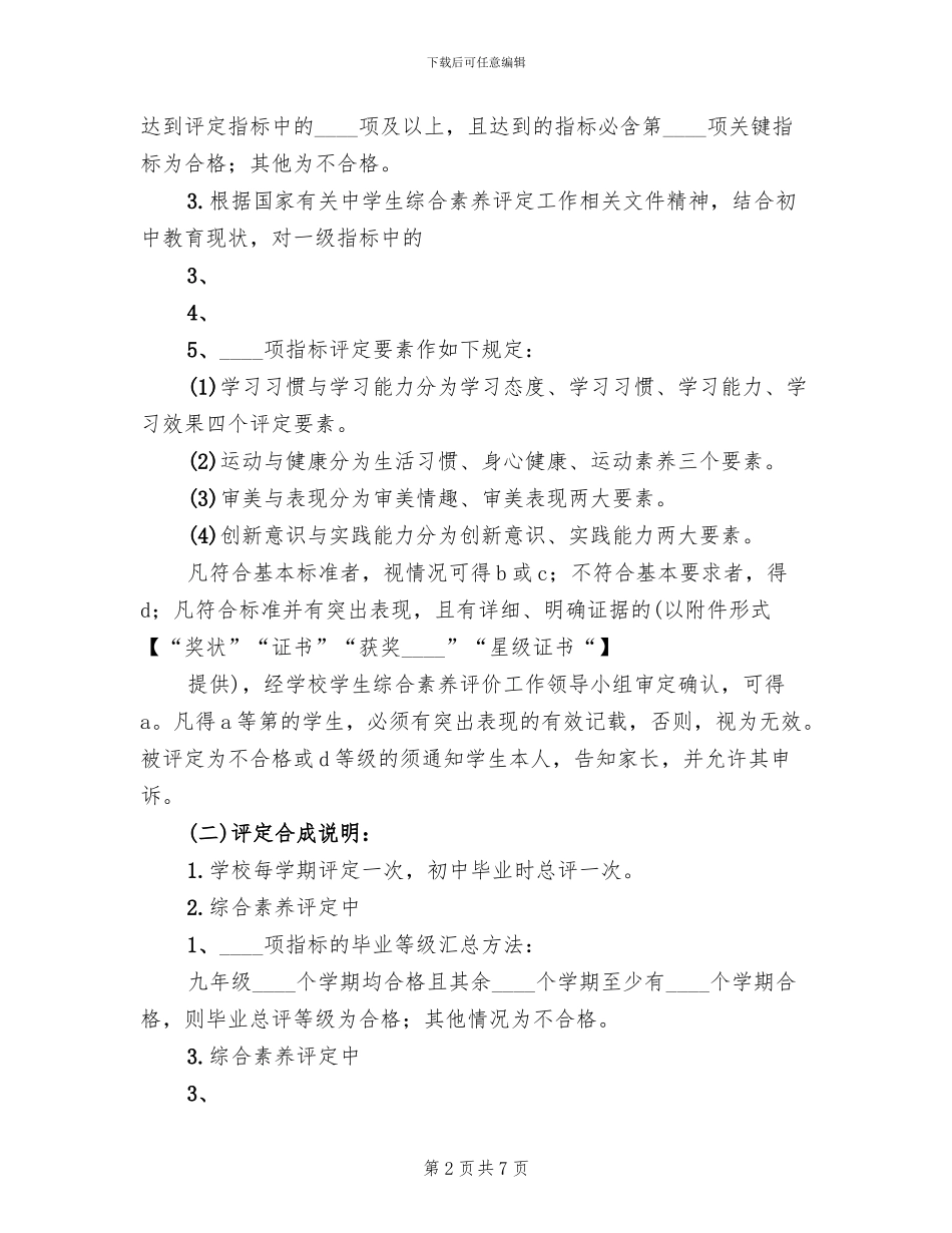 小学综合素质评价方案范文_第2页