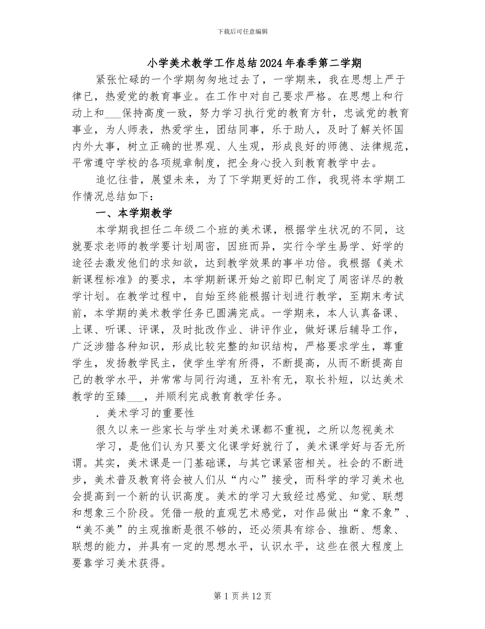 小学美术教学工作总结2024年春季第二学期_第1页