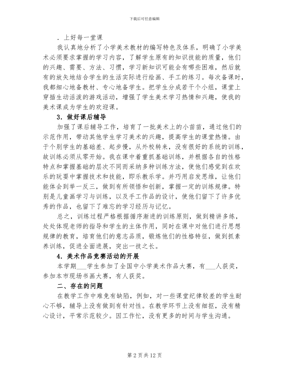小学美术教学工作总结2024年春季第二学期_第2页