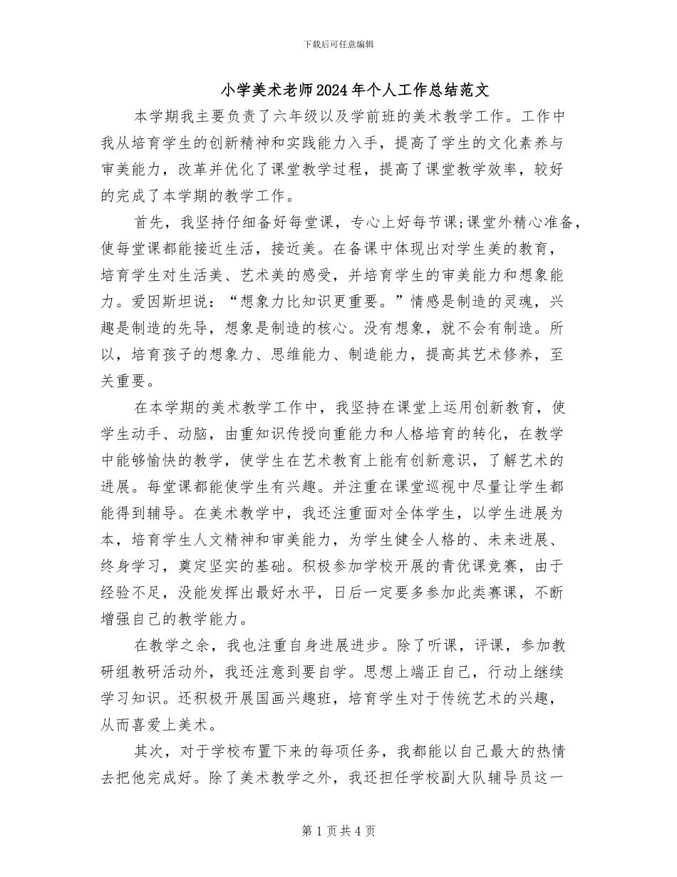 小学美术教师2024年个人工作总结范文_第1页