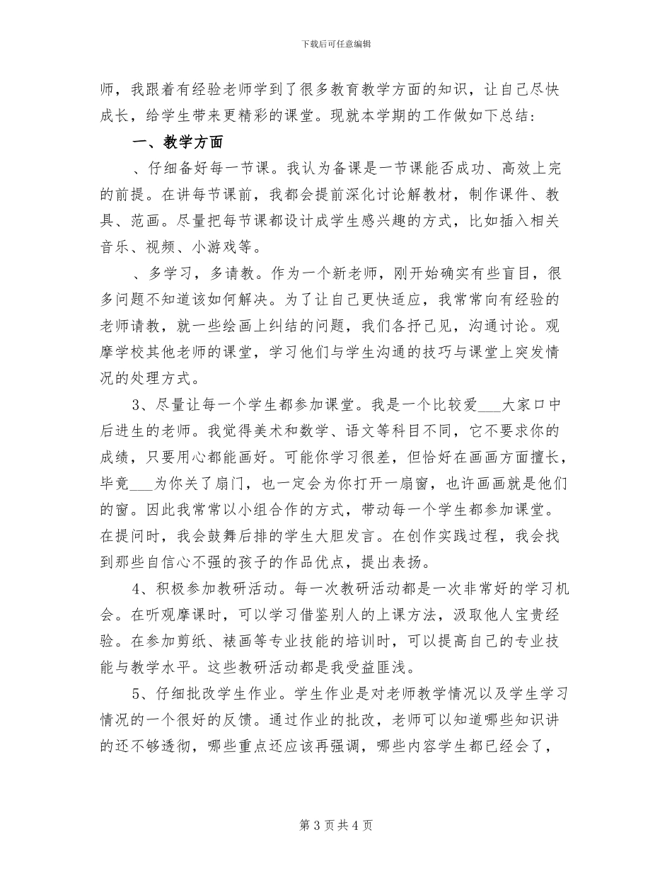 小学美术教师2024年个人工作总结范文_第3页