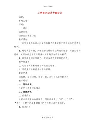 小学美术活动方案设计