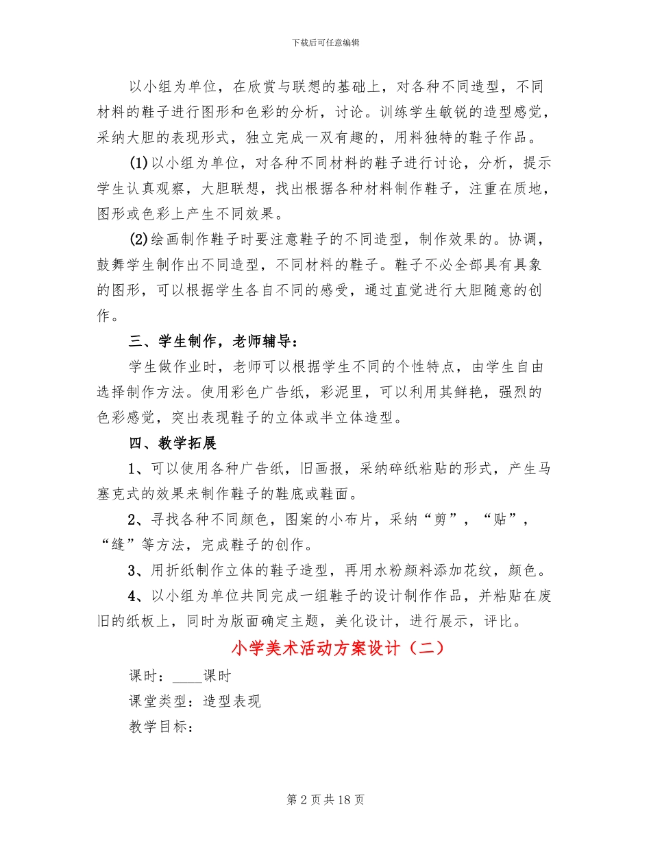 小学美术活动方案设计(10篇)_第2页