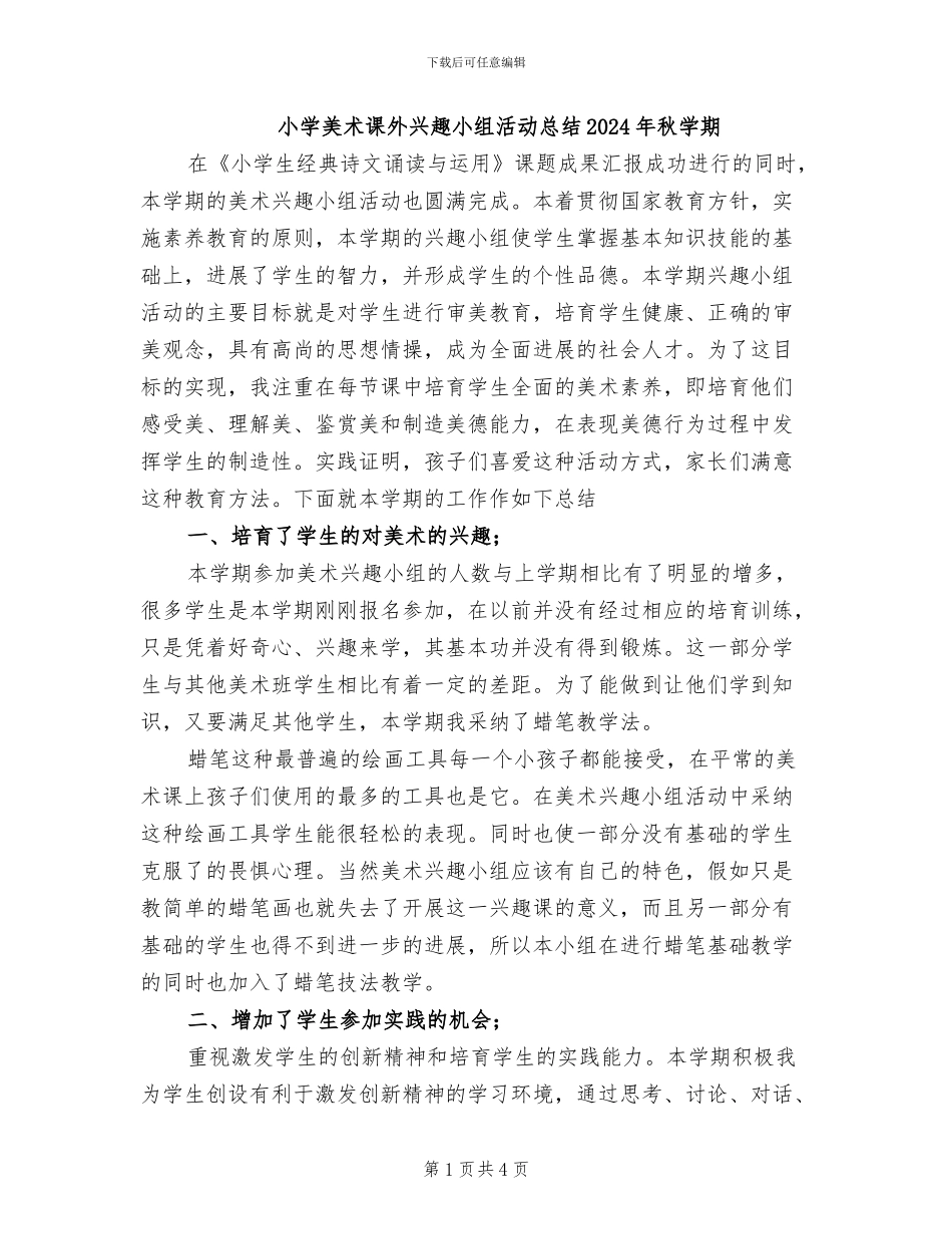 小学美术课外兴趣小组活动总结2024年秋学期_第1页