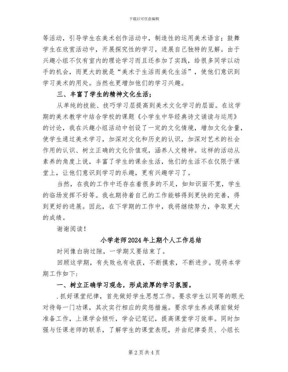 小学美术课外兴趣小组活动总结2024年秋学期_第2页