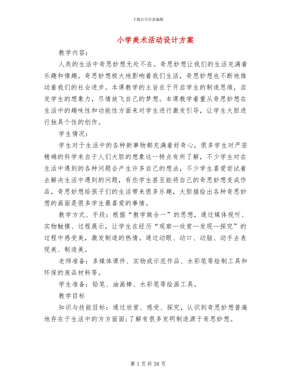 小学美术活动设计方案_第1页