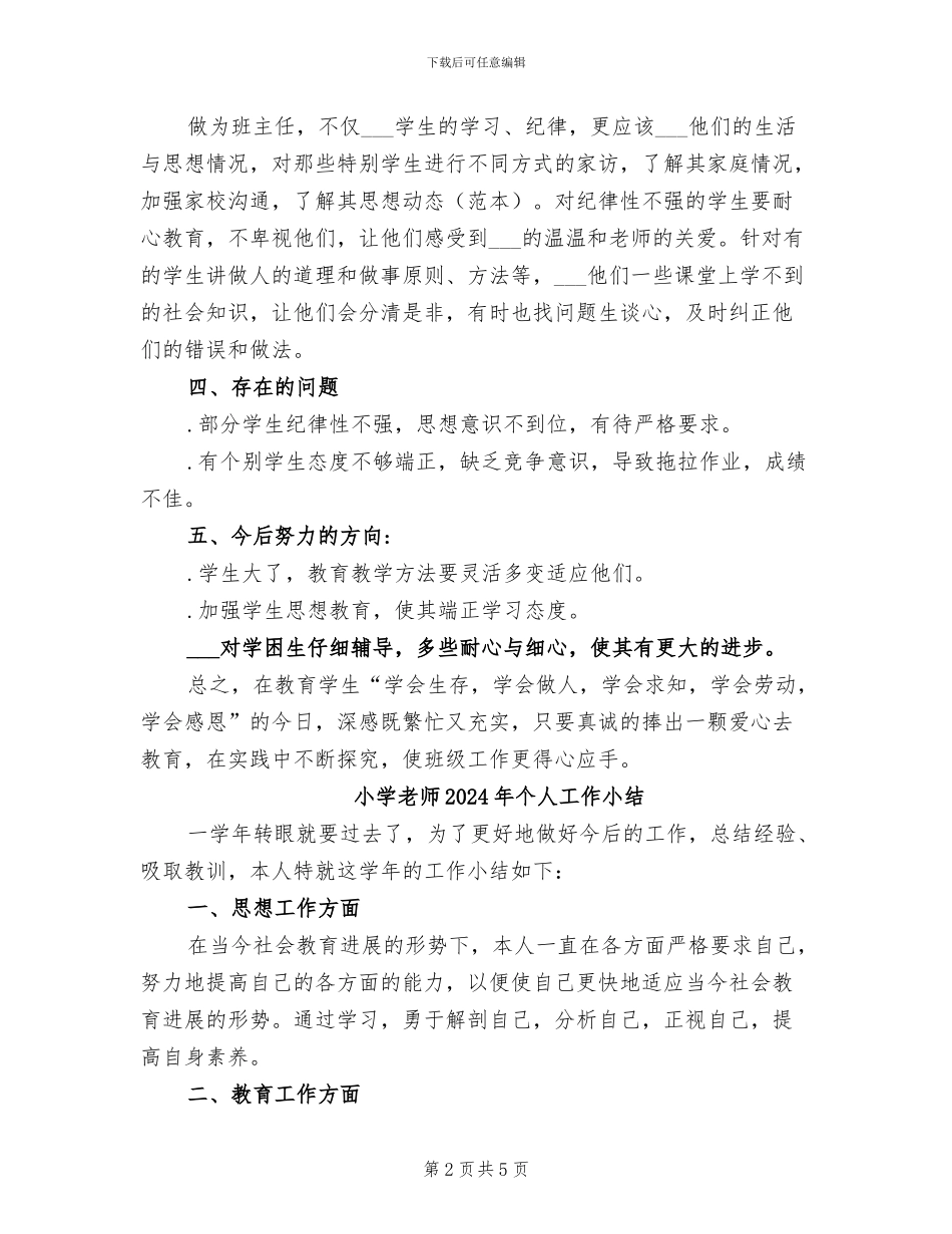小学老师2024年上期个人工作总结_第2页