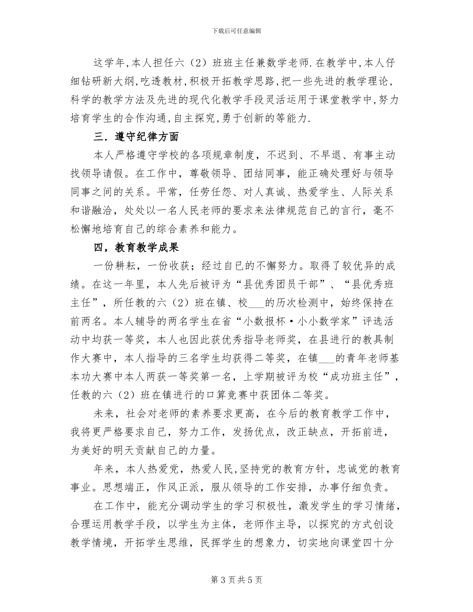 小学老师2024年上期个人工作总结_第3页