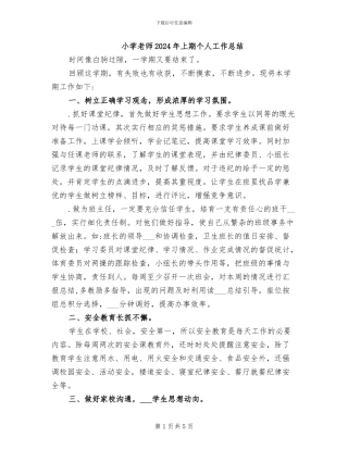 小学老师2024年上期个人工作总结
