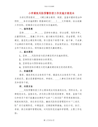 小学腐败风险预警防控工作实施方案范本