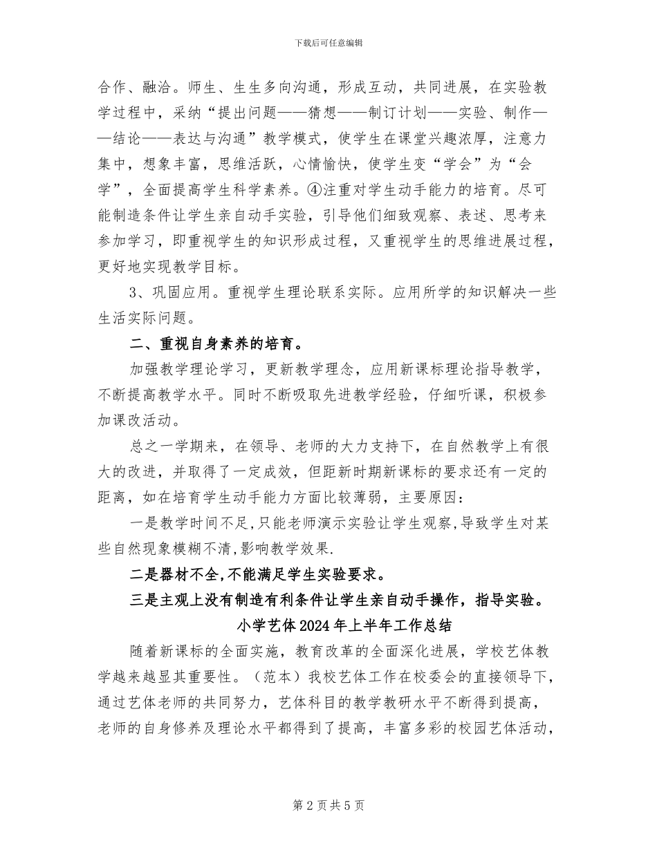 小学自然教师2024年工作总结_第2页