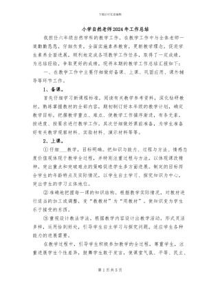 小学自然教师2024年工作总结