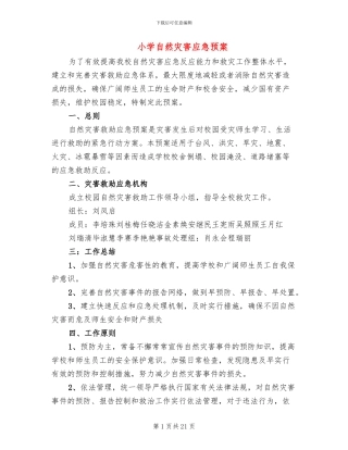 小学自然灾害应急预案(7篇)