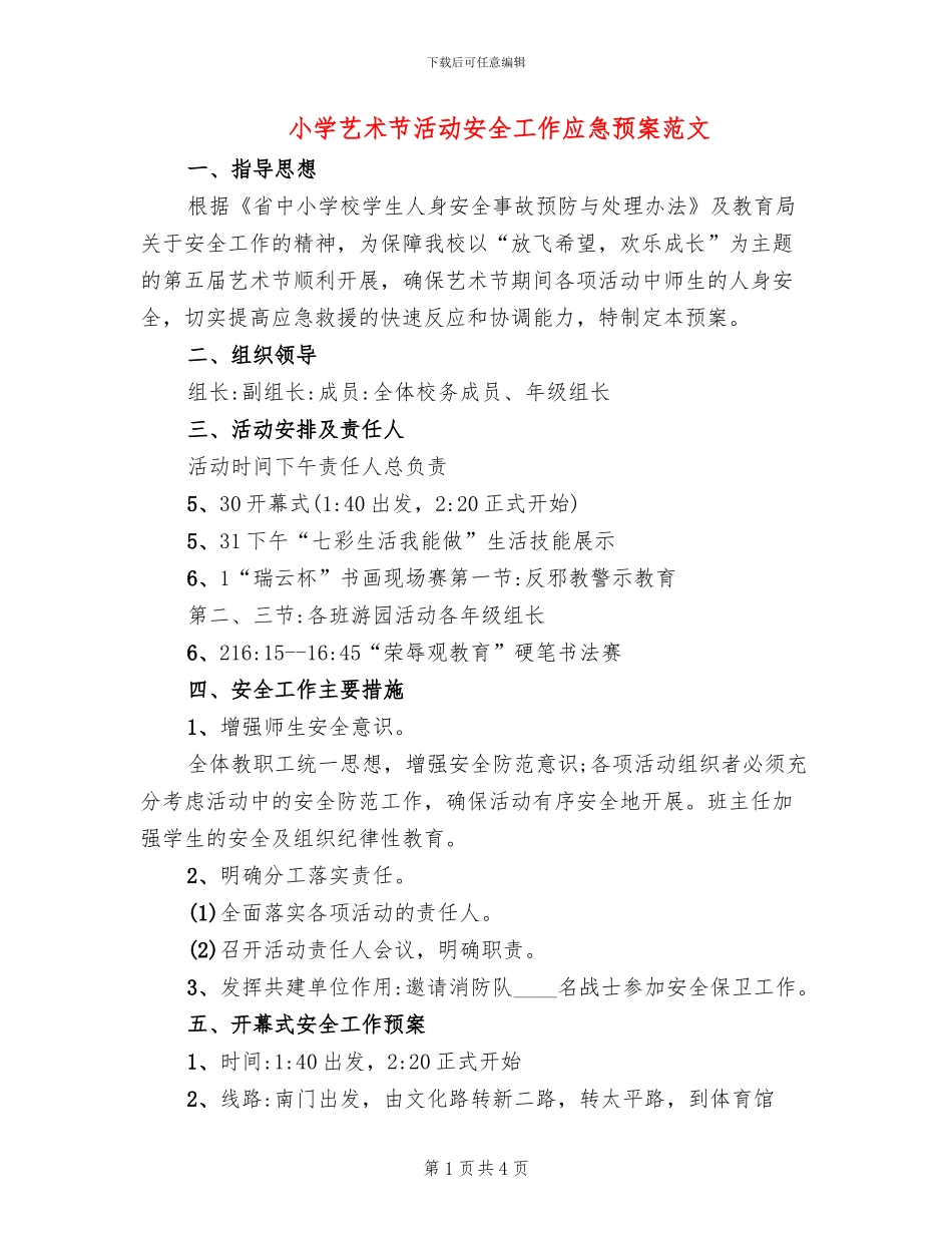 小学艺术节活动安全工作应急预案范文_第1页
