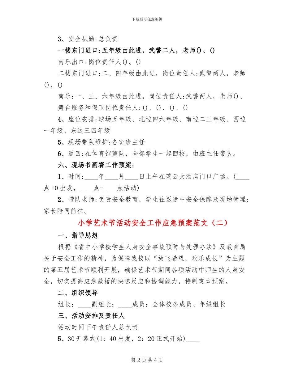 小学艺术节活动安全工作应急预案范文_第2页
