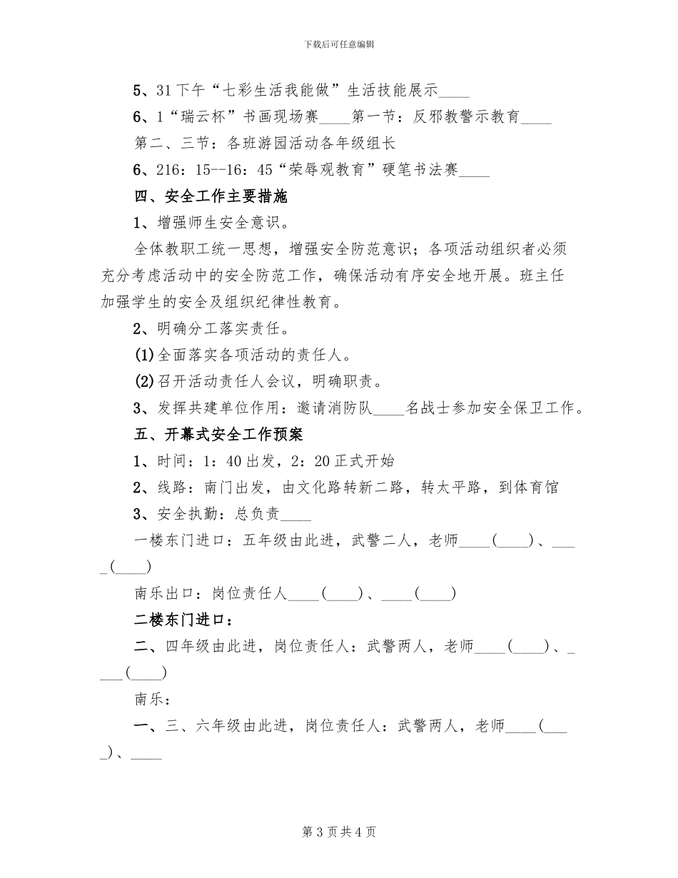 小学艺术节活动安全工作应急预案范文_第3页