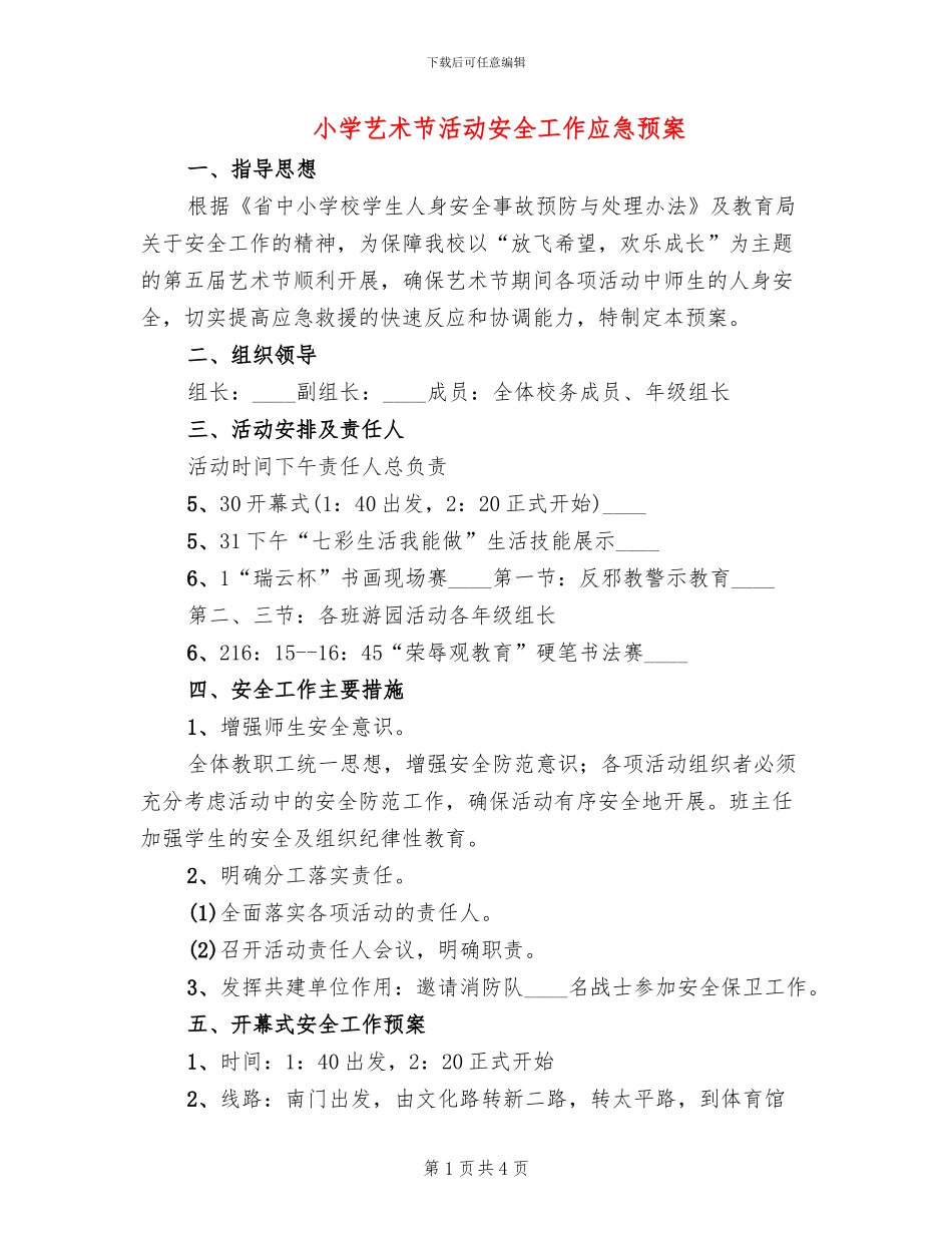 小学艺术节活动安全工作应急预案_第1页